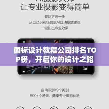 图标设计教程公司排名TOP榜,开启你的设计之路
