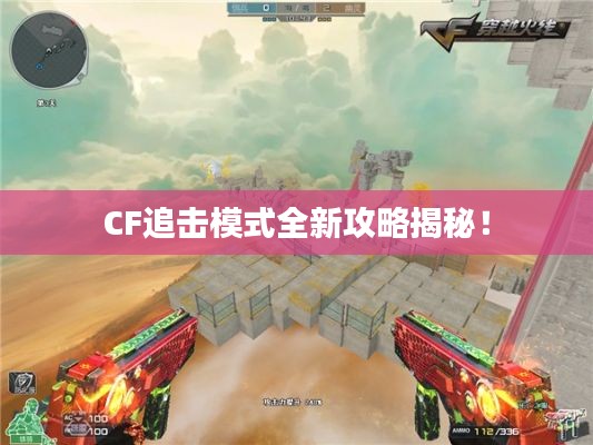 CF追击模式全新攻略揭秘!