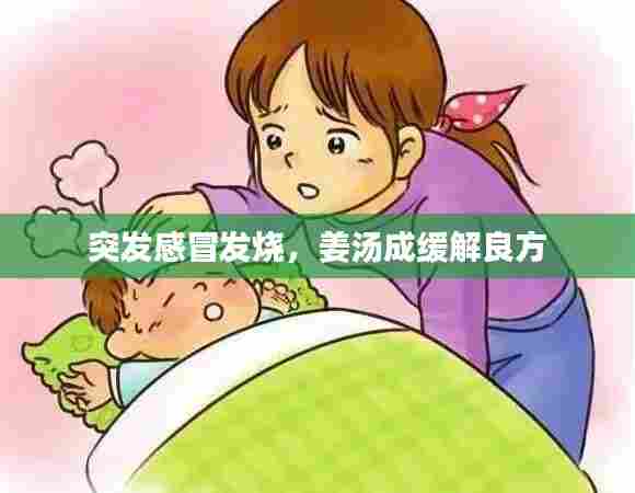 突发感冒发烧,姜汤成缓解良方