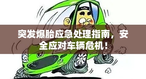 突发爆胎应急处理指南,安全应对车辆危机!