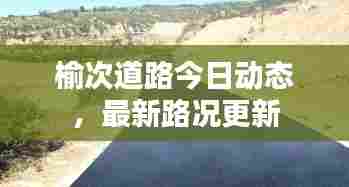 榆次道路今日动态，最新路况更新