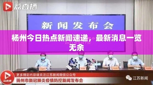 杨州今日热点新闻速递,最新消息一览无余