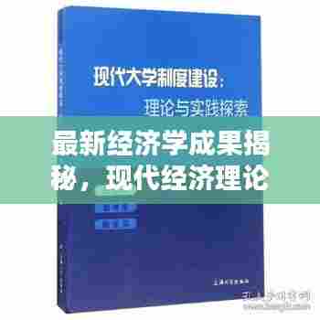 最新经济学成果揭秘，现代经济理论的新疆界探索