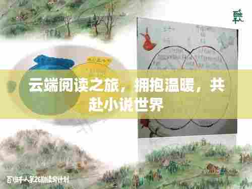 云端阅读之旅，拥抱温暖，共赴小说世界