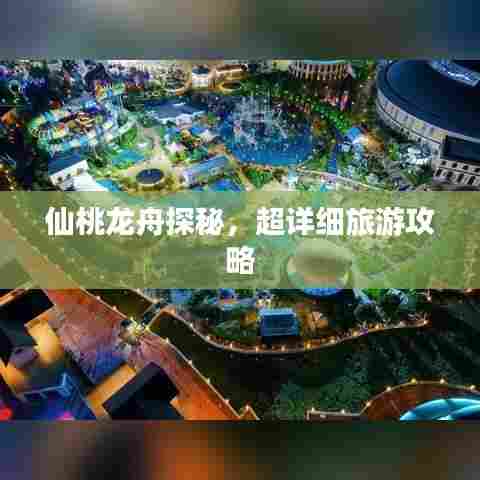 仙桃龙舟探秘，超详细旅游攻略