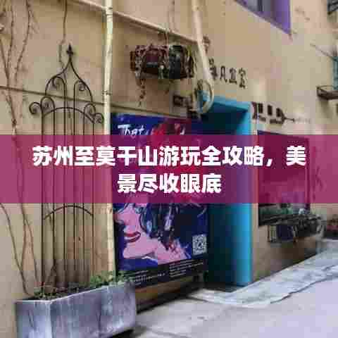 苏州至莫干山游玩全攻略,美景尽收眼底