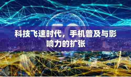 科技飞速时代,手机普及与影响力的扩张