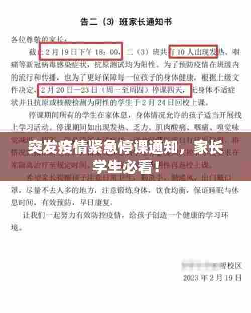 突发疫情紧急停课通知,家长学生必看!