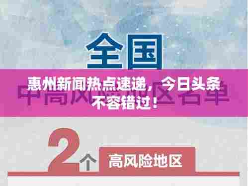 惠州新闻热点速递，今日头条不容错过！