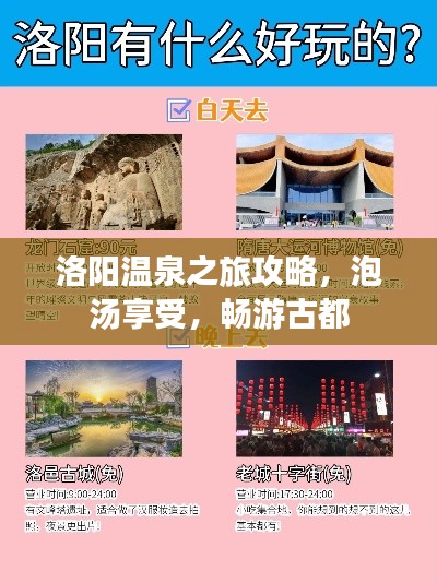 洛阳温泉之旅攻略,泡汤享受,畅游古都