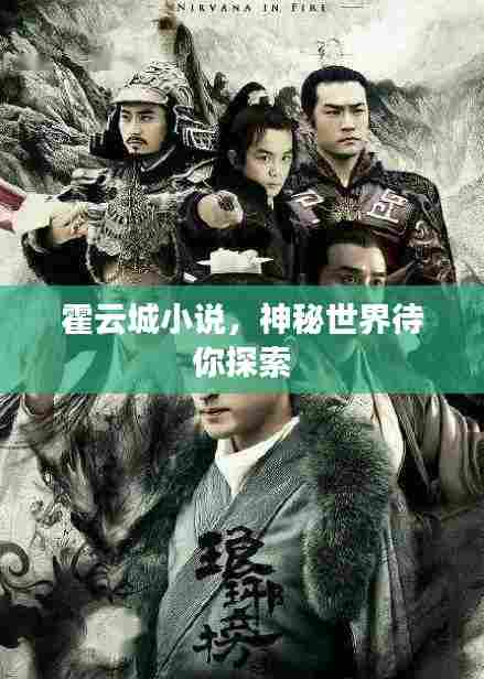 霍云城小说，神秘世界待你探索