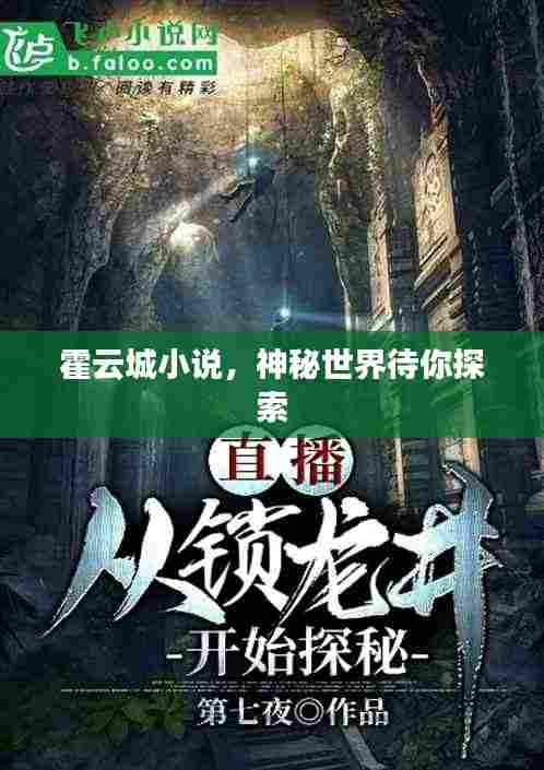 霍云城小说,神秘世界待你探索