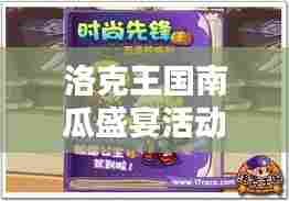 洛克王国南瓜盛宴活动攻略大放异彩!