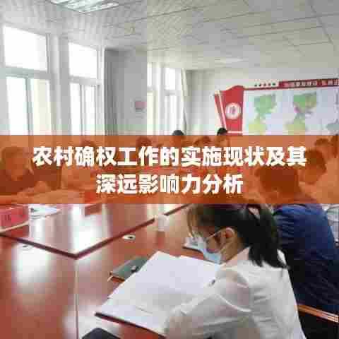农村确权工作的实施现状及其深远影响力分析