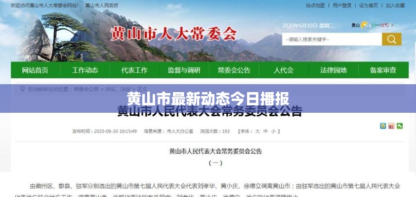 黄山市最新动态今日播报