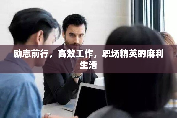 励志前行，高效工作，职场精英的麻利生活