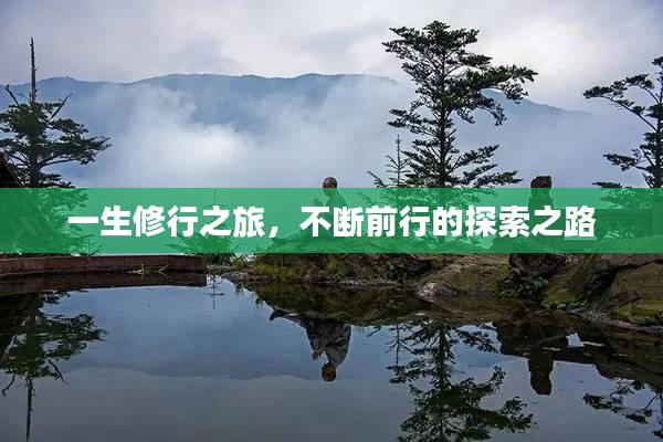 一生修行之旅,不断前行的探索之路