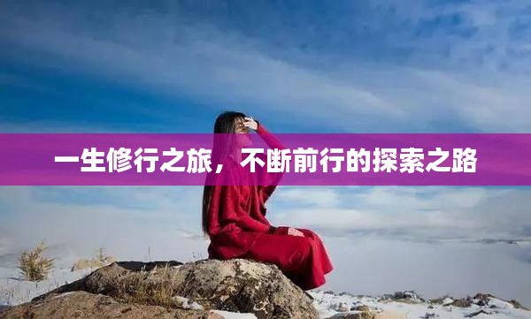 一生修行之旅,不断前行的探索之路