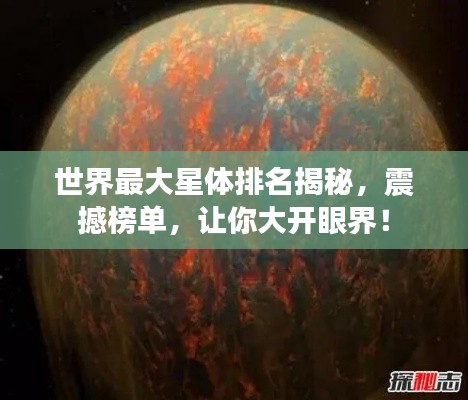 世界最大星体排名揭秘,震撼榜单,让你大开眼界!