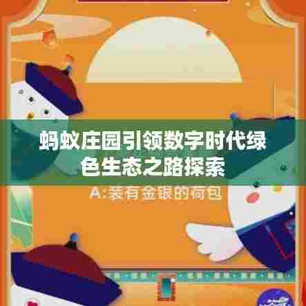 蚂蚁庄园引领数字时代绿色生态之路探索