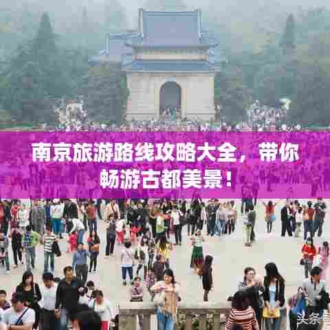 南京旅游路线攻略大全,带你畅游古都美景!