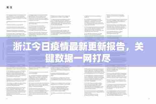 浙江今日疫情最新更新报告,关键数据一网打尽