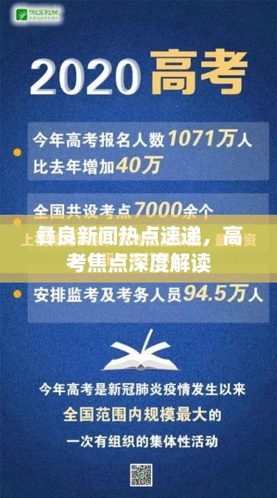 彝良新闻热点速递，高考焦点深度解读