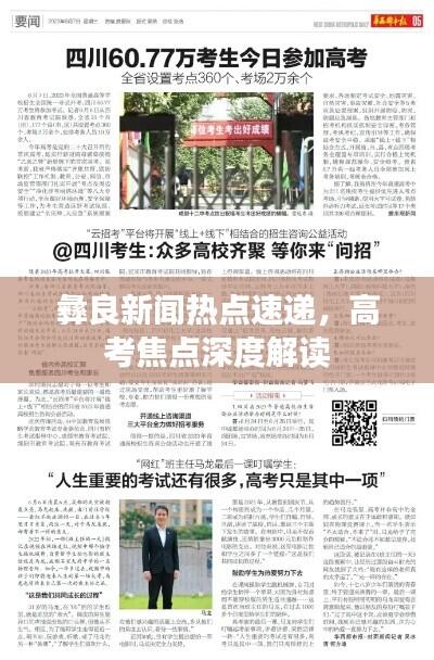 彝良新闻热点速递,高考焦点深度解读
