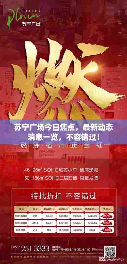苏宁广场今日焦点,最新动态消息一览,不容错过!