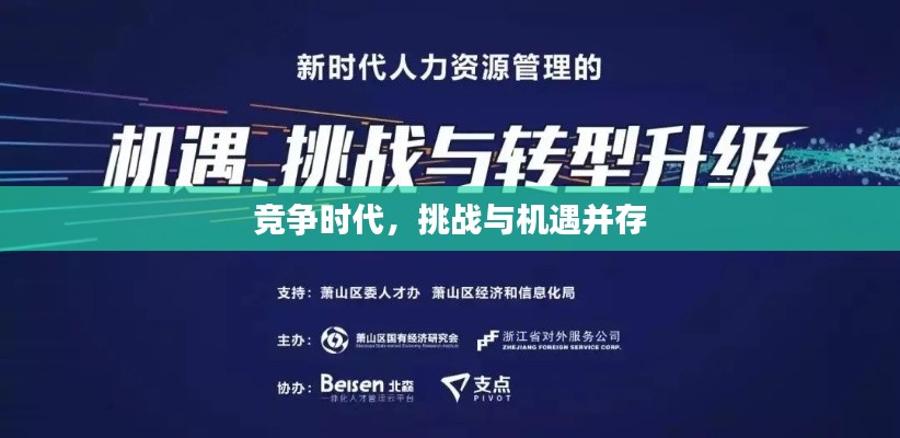 竞争时代,挑战与机遇并存