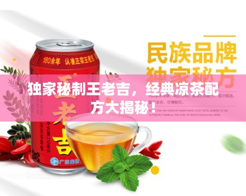 独家秘制王老吉,经典凉茶配方大揭秘!