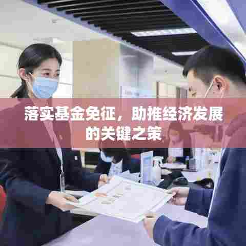 落实基金免征,助推经济发展的关键之策