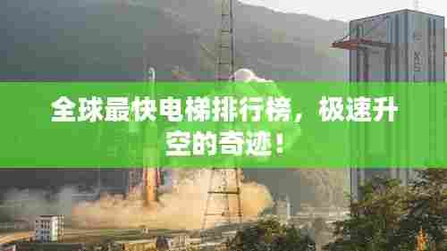 全球最快电梯排行榜，极速升空的奇迹！