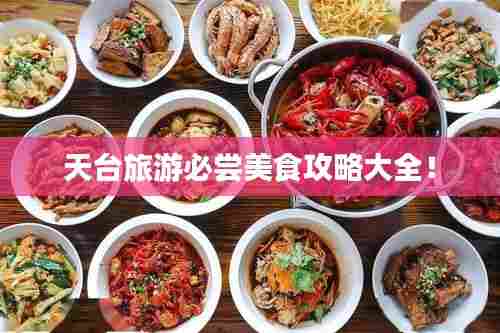 天台旅游必尝美食攻略大全!