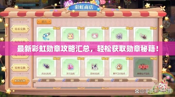最新彩虹勋章攻略汇总，轻松获取勋章秘籍！