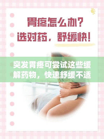 突发胃疼可尝试这些缓解药物,快速舒缓不适!