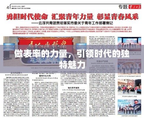 做表率的力量,引领时代的独特魅力