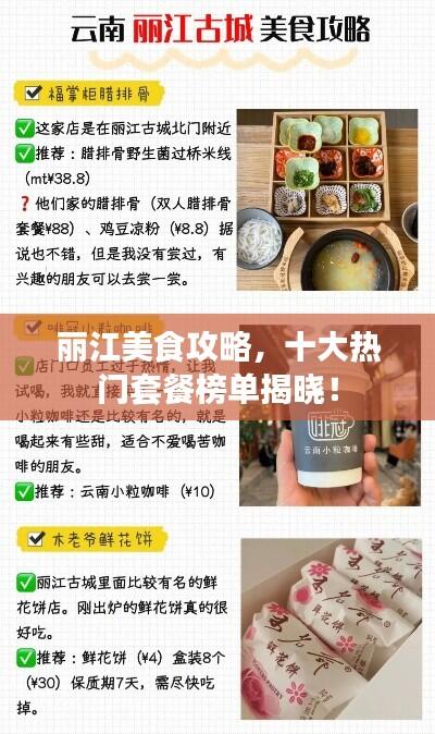 丽江美食攻略,十大热门套餐榜单揭晓!