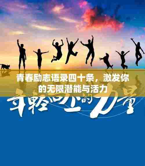 青春励志语录四十条,激发你的无限潜能与活力