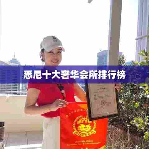 悉尼十大奢华会所排行榜