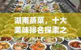 湖南蒸菜,十大美味排名探索之旅