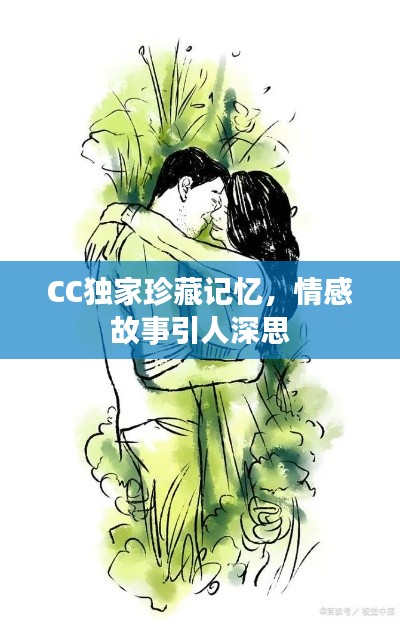 CC独家珍藏记忆,情感故事引人深思