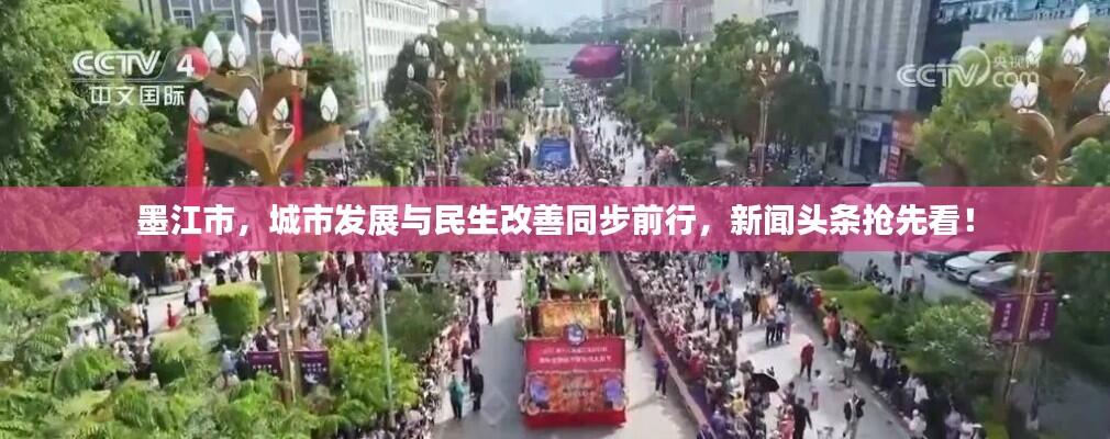 墨江市,城市发展与民生改善同步前行,新闻头条抢先看!