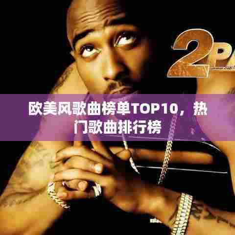 欧美风歌曲榜单TOP10，热门歌曲排行榜