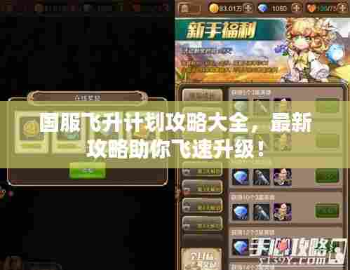 国服飞升计划攻略大全,最新攻略助你飞速升级!