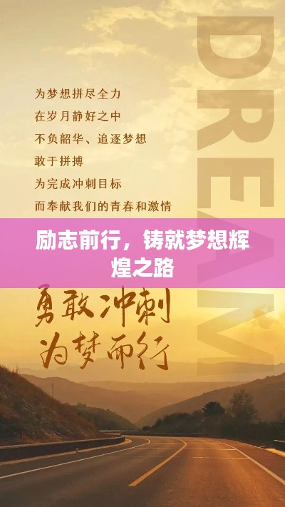 励志前行,铸就梦想辉煌之路