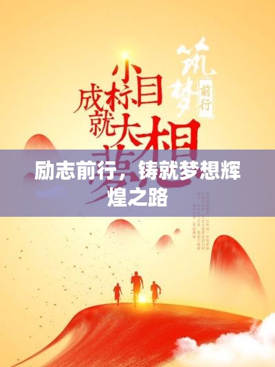 励志前行,铸就梦想辉煌之路