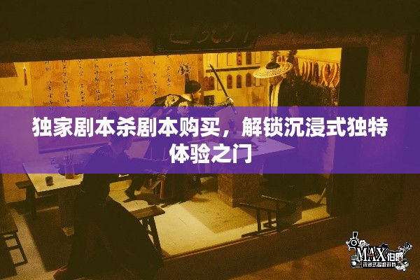 独家剧本杀剧本购买,解锁沉浸式独特体验之门