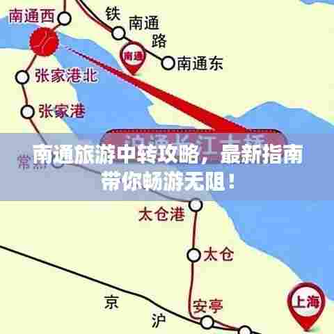 南通旅游中转攻略,最新指南带你畅游无阻!