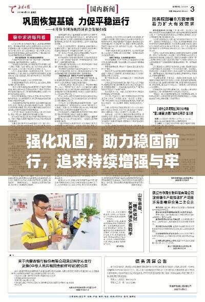 强化巩固,助力稳固前行,追求持续增强与牢固的秘诀